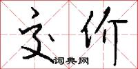 交价怎么写好看