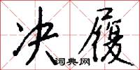 决履怎么写好看