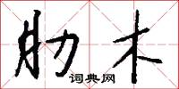 肋木怎么写好看