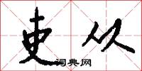 吏从怎么写好看