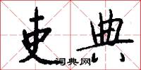 吏典怎么写好看