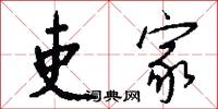 吏家怎么写好看