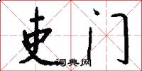 吏门怎么写好看