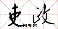 吏政怎么写好看