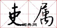 吏属怎么写好看