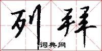 列拜怎么写好看