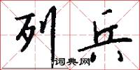 列兵怎么写好看