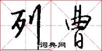 列曹怎么写好看