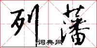 列藩怎么写好看