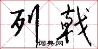 列戟怎么写好看