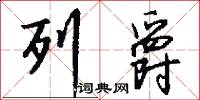 列爵怎么写好看