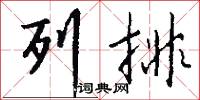 列排怎么写好看