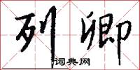 列卿怎么写好看