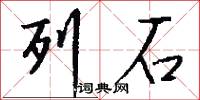 列石怎么写好看