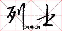 列士怎么写好看