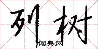 列树怎么写好看