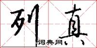 列真怎么写好看