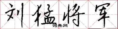 刘猛将军怎么写好看