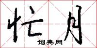 忙月怎么写好看