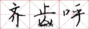 齐齿呼怎么写好看