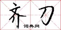 齐刀怎么写好看