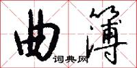 曲簿怎么写好看