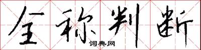 全称判断怎么写好看