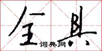 全具怎么写好看