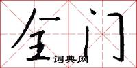 全门怎么写好看