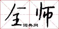 全师怎么写好看