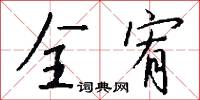 全宥怎么写好看