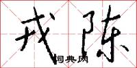 戎陈怎么写好看