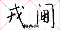 戎阃怎么写好看