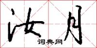 汝月怎么写好看