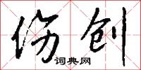 伤创怎么写好看