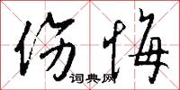 伤悔怎么写好看