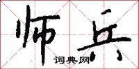 师兵怎么写好看