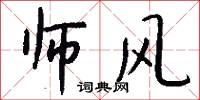 师风怎么写好看