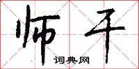 师干怎么写好看