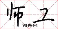 师工怎么写好看