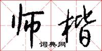 师楷怎么写好看