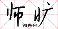 师旷怎么写好看