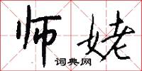 师姥怎么写好看