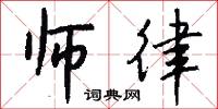 师律怎么写好看