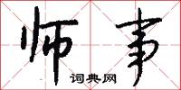 师事怎么写好看