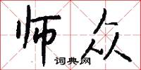 师众怎么写好看