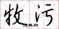 收污怎么写好看