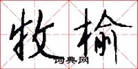 收榆怎么写好看