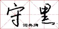 守黑怎么写好看