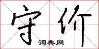 守价怎么写好看